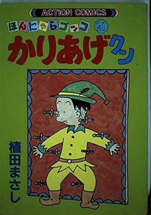 かりあげクン 7: ほんにゃらゴッコ (アクションコミックス) | 植田